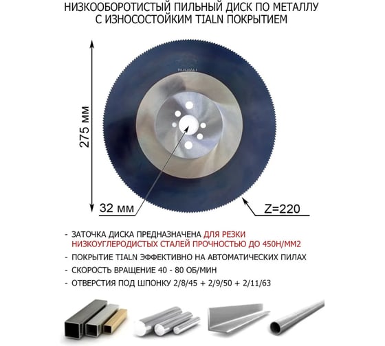 Отрезной пильный диск по металлу из быстрорежущей стали RUIJIALI HSS DMo5 M2 TiAlN 275x2.0x32 220 BW 11415