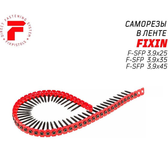 Саморез в ленте для ГВЛ F-SFP 35 мм, 1000 шт Fixpistols 1-3-3-5544