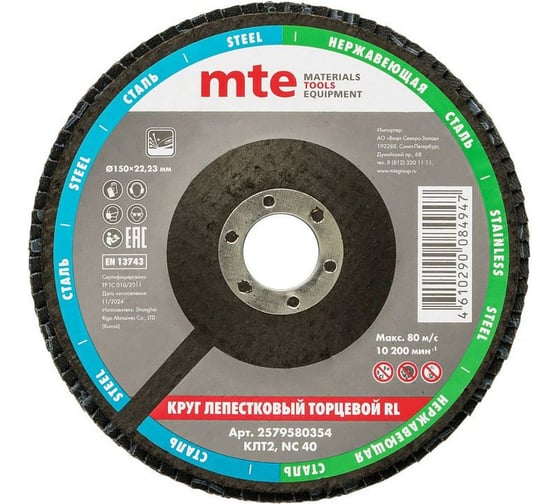 Круг лепестковый торцевой изогнутый mte КЛТ2 RL D150x22.2 мм, нормальный корунд (NC), зерно 40 2579580354