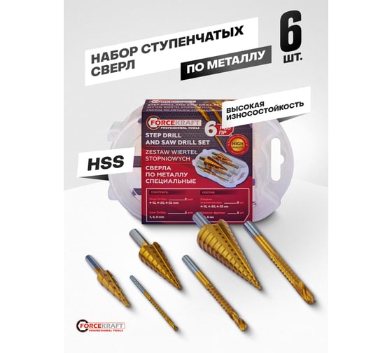 Набор сверл ступенчатых и сверл -фрез по алюминию, меди, дереву, пластику Forcekraft 6 предметов (ступенчатые- 4-12,4-20,4-32)( фрезы-3мм,6мм,8мм) FK-44706(66163)