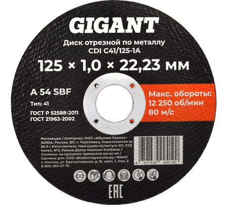 Диск отрезной по металлу 125x1x22 Gigant CDI C41/125-1A
