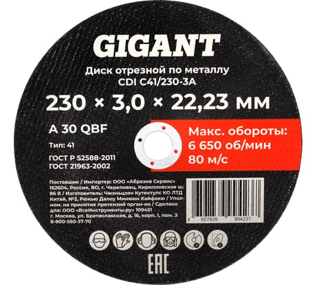 Диск отрезной по металлу 230x3x22 Gigant CDI C41/230-3A