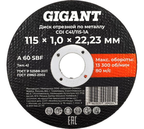 Диск отрезной по металлу 115x1x22 Gigant CDI C41/115-1A 1