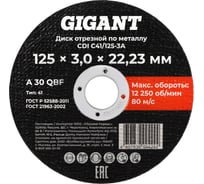 Диск отрезной по металлу 125x3x22 Gigant CDI C41/125-3A