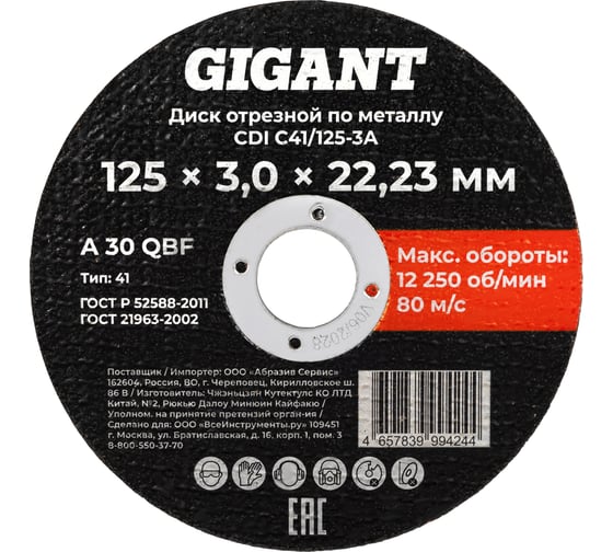 Диск отрезной по металлу 125x3x22 Gigant CDI C41/125-3A 1