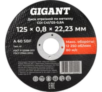 Диск отрезной по металлу 125х0,8x22 Gigant CDI C41/125-0,8A