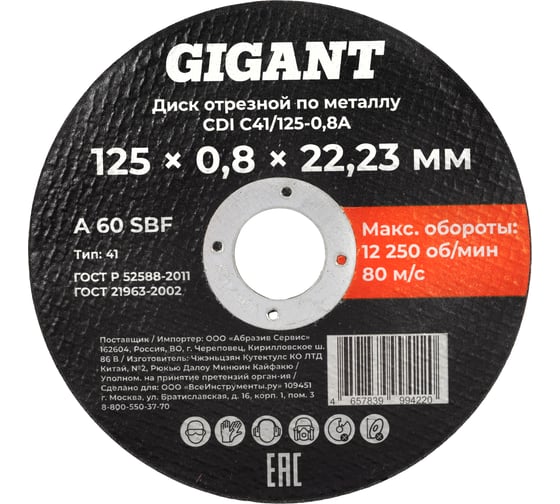 Диск отрезной по металлу 125х0,8x22 Gigant CDI C41/125-0,8A 1