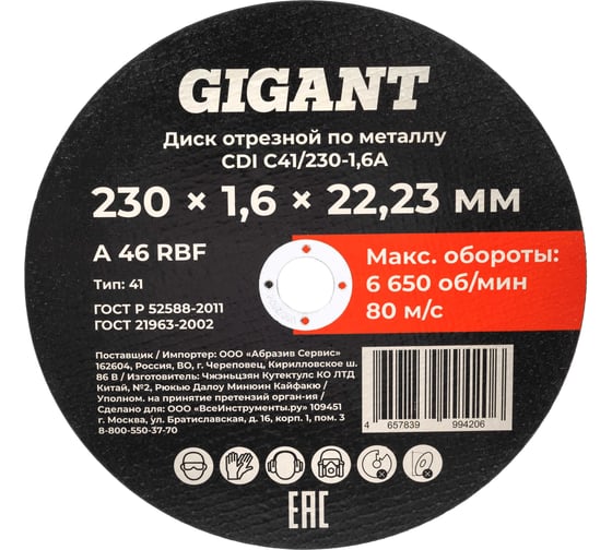 Диск отрезной по металлу 230x1,6x22 Gigant CDI C41/230-1,6A 1