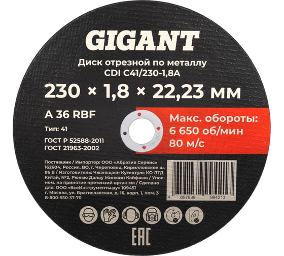 Диск отрезной по металлу 230x1,8x22 Gigant CDI C41/230-1,8A 1