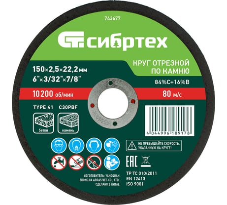 Круг отрезной по камню СИБРТЕХ, 150 х 2,5 х 22,2 мм, 84прC+16прB 743677