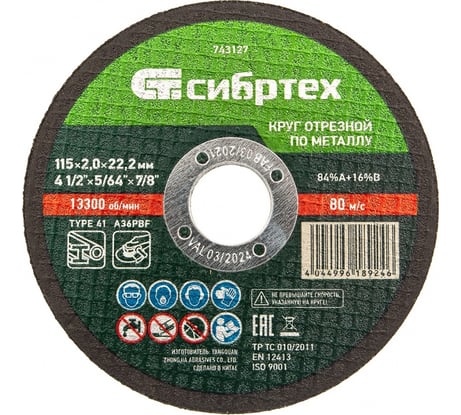 Круг отрезной по металлу СИБРТЕХ, 115 х 2,0 х 22,2 мм, 84прA+16прB 743127
