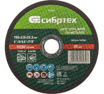 Круг отрезной по металлу (150х2.0х22.2 мм; 84%A+16%B) Сибртех 743207