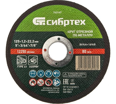 Круг отрезной по металлу СИБРТЕХ, 125 х 1,2 х 22,2 мм, 84прA+16прB 743147