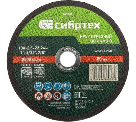 Круг отрезной по камню СИБРТЕХ, 180 х 2,5 х 22,2 мм, 84прC+16прB 743687