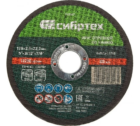 Круг отрезной по камню СИБРТЕХ, 125 х 2,5 х 22,2 мм, 84прC+16прB 743667