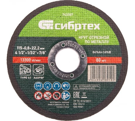 Круг отрезной по металлу СИБРТЕХ, 115 х 0,8 х 22,2 мм, 84прA+16прB 743307