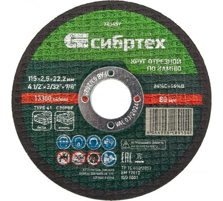Круг отрезной по камню СИБРТЕХ, 115 х 2,5 х 22,2 мм, 84прC+16прB 743657