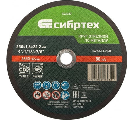 Круг отрезной по металлу СИБРТЕХ, 230 х 1,6 х 22,2 мм, 84прA+16прB 743237