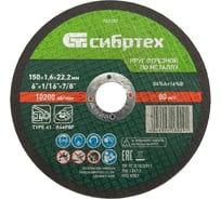 Круг отрезной по металлу (150х1.6х22.2 мм; 84%A+16%B) Сибртех 743197