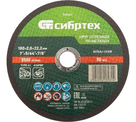 Круг отрезной по металлу СИБРТЕХ, 180 х 2,0 х 22,2 мм, 84прA+16прB 743347