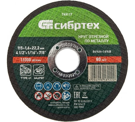 Круг отрезной по металлу СИБРТЕХ, 115 х 1,6 х 22,2 мм, 84прA+16прB 743117