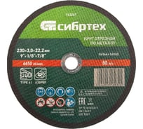 Круг отрезной по металлу (230х3.0х22.2 мм; 84%A+16%B) Сибртех 743267