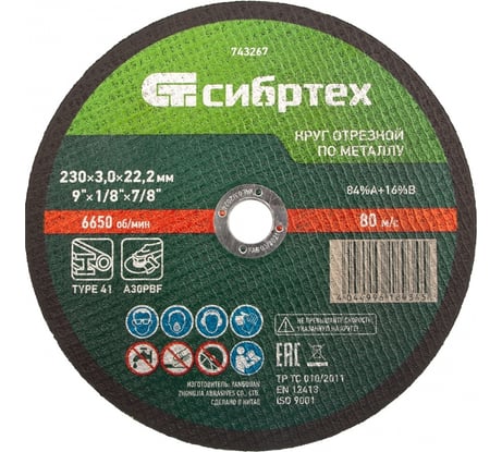 Круг отрезной по металлу СИБРТЕХ, 230 х 3,0 х 22,2 мм, 84прA+16прB 743267