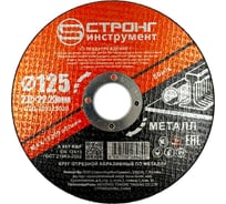 Круг отрезной по металлу Strong СТД-109 125х2.0х22.23мм (50 шт) СТД-109125020