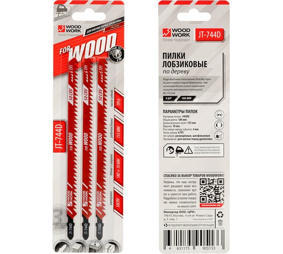 Пилки лобзиковые WOODWORK I=155 W=10 L=180 TPI=6 (дерево/быстрый рез) комплект из 3 шт JT-744D