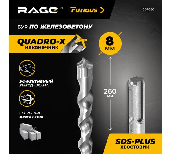 Бур по железобетону для перфоратора RAGE Furious 8х260 мм SDS-Plus Quadro-X 567826