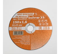 Круг отрезной по металлу Мастер (150х1.6х22.2 мм) Bohrer 51115016