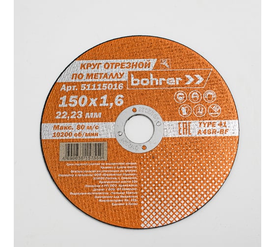 Круг отрезной по металлу Мастер (150х1.6х22.2 мм) Bohrer 51115016