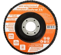 Круг лепестковый торцевой Мастер (10 шт; 115х22.2 мм; P40) BOHRER 51211504