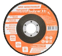 Круг лепестковый торцевой Мастер (10 шт; 125х22.2 мм; P24) BOHRER 51212502
