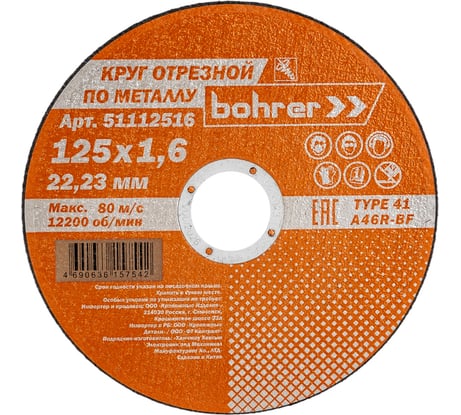 Круг отрезной по металлу Мастер (125х1.6х22.2 мм) Bohrer 51112516