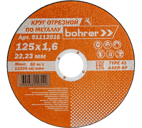 Круг отрезной по металлу Мастер (125х1.6х22.2 мм) Bohrer 51112516 1