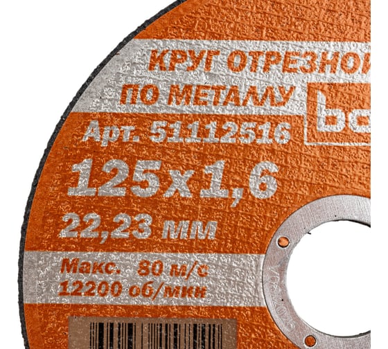 Круг отрезной по металлу Мастер (125х1.6х22.2 мм) Bohrer 51112516