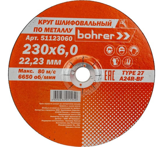 Круг обдирочный по металлу Мастер (230х6х22.2 мм) Bohrer 51123060 1
