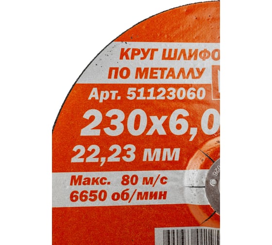 Круг обдирочный по металлу Мастер (230х6х22.2 мм) Bohrer 51123060