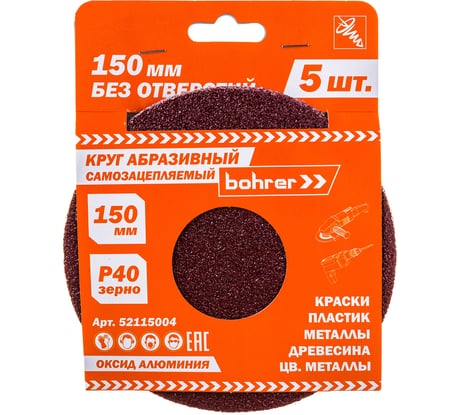 Круг абразивный без отверстий (5 шт; 150 мм; Р40) BOHRER 52115004