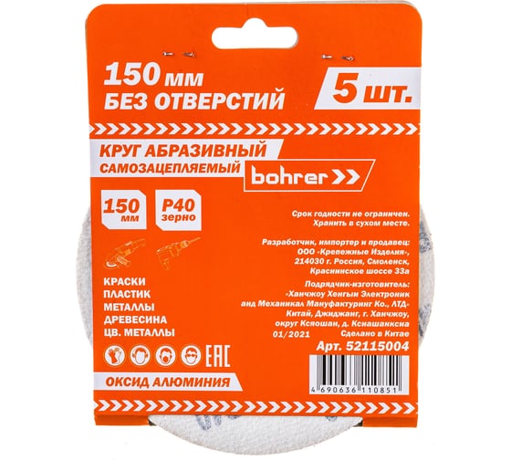 Круг абразивный без отверстий (5 шт; 150 мм; Р40) BOHRER 52115004