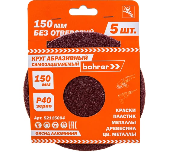 Круг абразивный без отверстий (5 шт; 150 мм; Р40) BOHRER 52115004