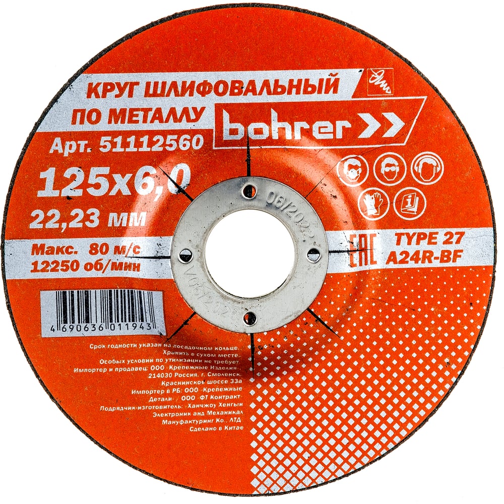 Круг обдирочный по металлу Мастер (125х6х22.2 мм) Bohrer 51112560 -  выгодная цена, отзывы, характеристики, фото - купить в Москве и РФ