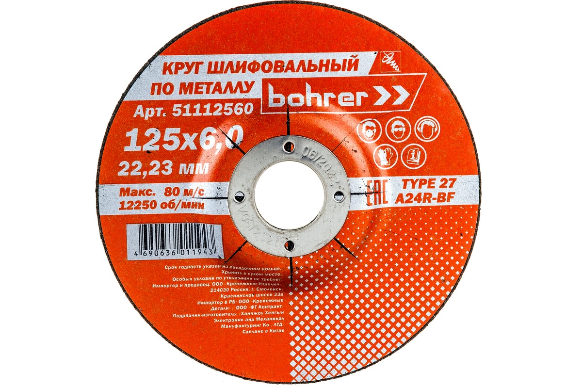 Круг обдирочный по металлу Мастер (125х6х22.2 мм) Bohrer 51112560