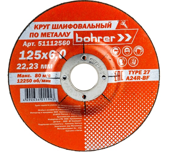 Круг обдирочный по металлу Мастер (125х6х22.2 мм) Bohrer 51112560