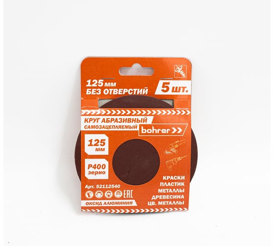 Круг абразивный без отверстий (5 шт; 125 мм; Р400) BOHRER 52112540