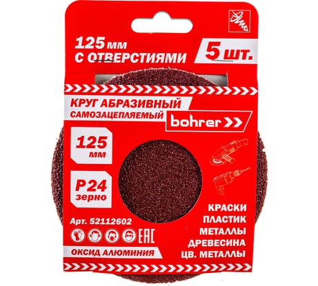 Круг абразивный с отверстиями (5 шт; 125 мм; Р24) BOHRER 52112602