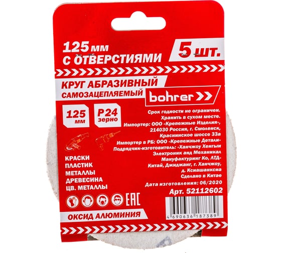 Круг абразивный с отверстиями (5 шт; 125 мм; Р24) BOHRER 52112602