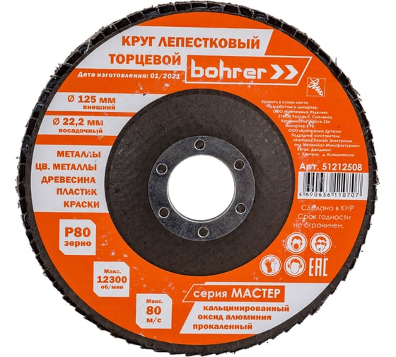 Круг лепестковый торцевой КЛТ1 Мастер (10 шт; 125х22.2 мм; P80) BOHRER 51212508 1