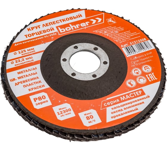 Круг лепестковый торцевой КЛТ1 Мастер (10 шт; 125х22.2 мм; P80) BOHRER 51212508